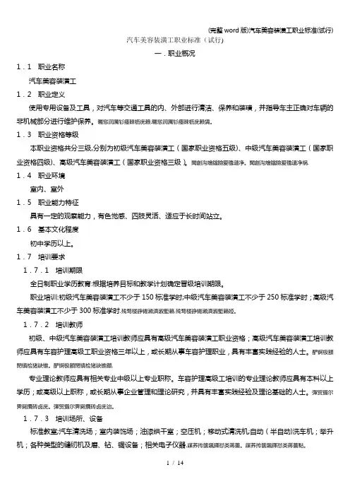 (完整word版)汽车美容装潢工职业标准(试行)