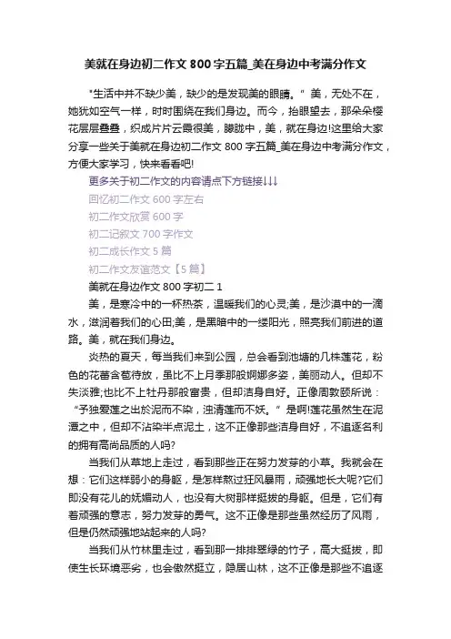 美就在身边初二作文800字五篇_美在身边中考满分作文