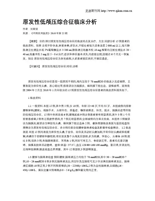 原发性低颅压综合征临床分析