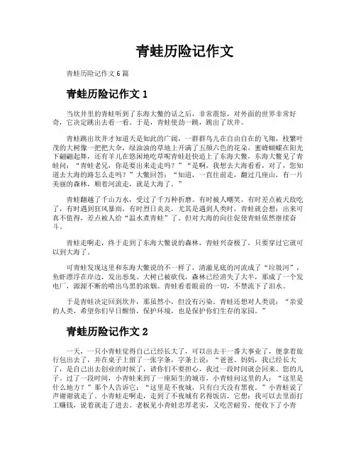 青蛙历险记作文