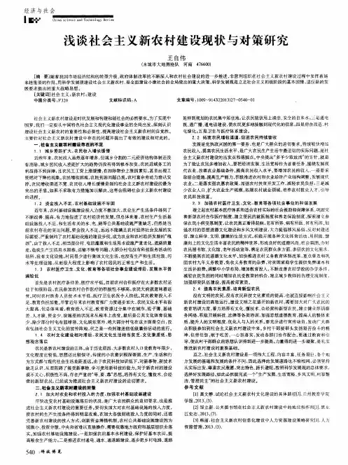 浅谈社会主义新农村建设现状与对策研究