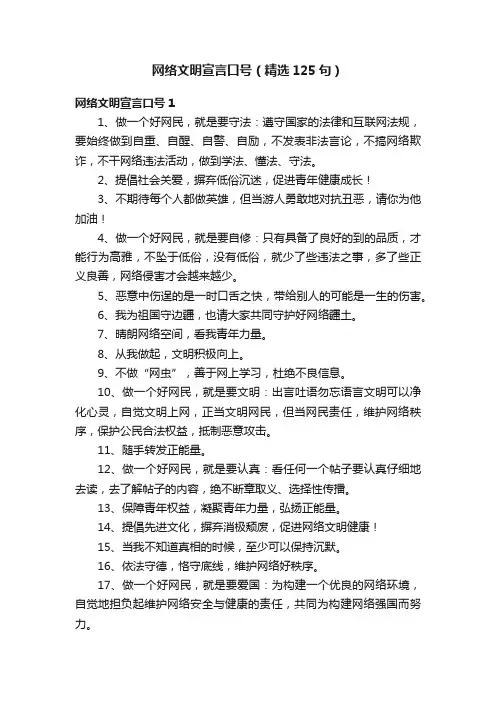 网络文明宣言口号（精选125句）