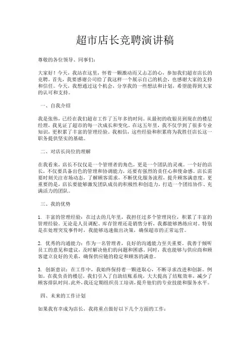 超市店长竞聘演讲稿