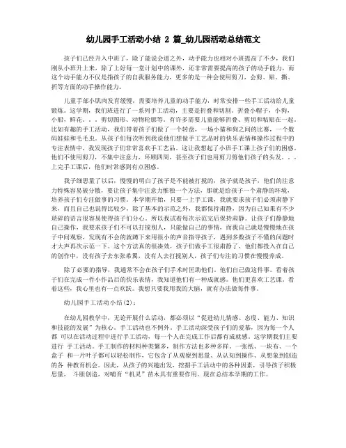幼儿园手工活动小结2篇_幼儿园活动总结范文