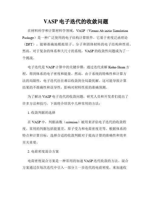 VASP电子迭代的收敛问题