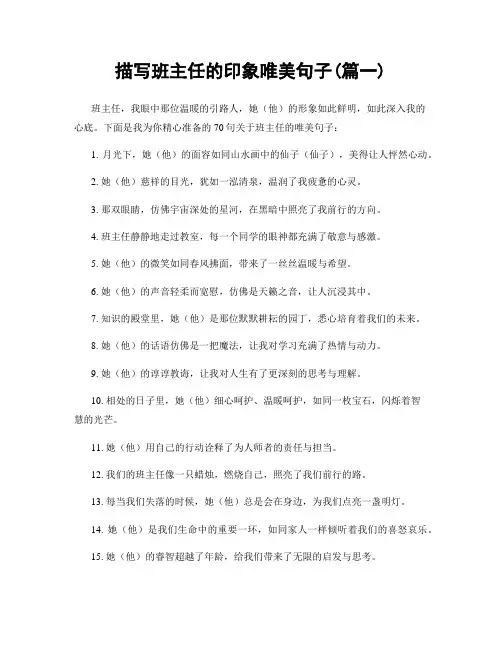 描写班主任的印象唯美句子(精选两篇)