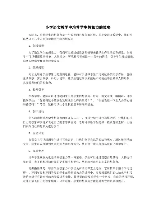 小学语文教学中培养学生想象力的策略