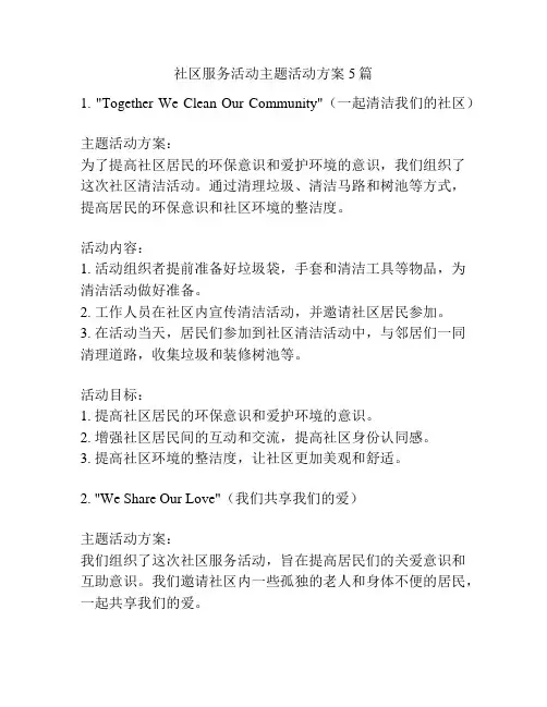 社区服务活动主题活动方案5篇