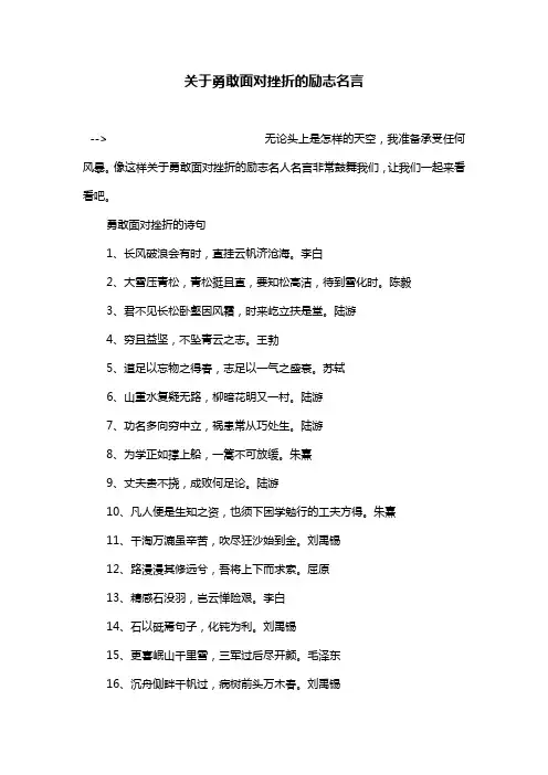 关于勇敢面对挫折的励志名言