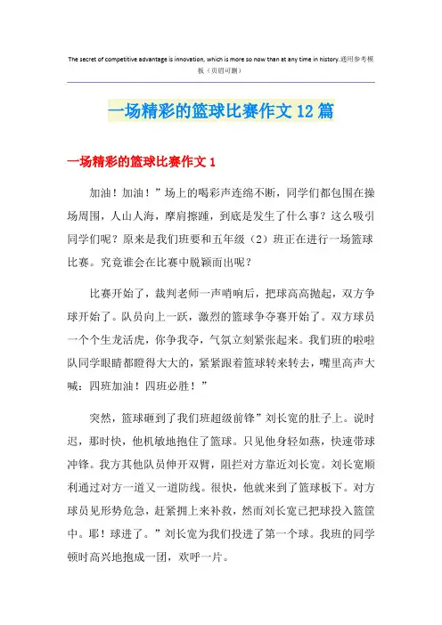 一场精彩的篮球比赛作文12篇