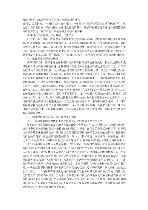 西部地区承接东部产业转移的相关问题及对策研究