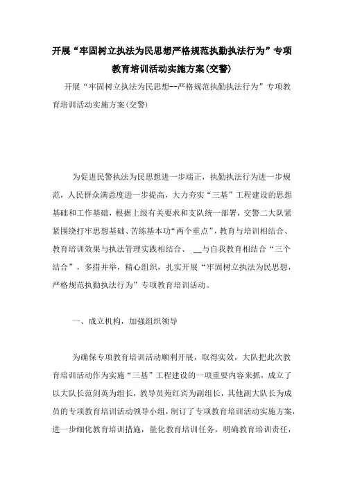 开展“牢固树立执法为民思想严格规范执勤执法行为”专项教育培训活动实施方案(交警)