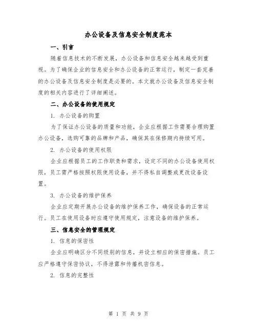 办公设备及信息安全制度范本（3篇）