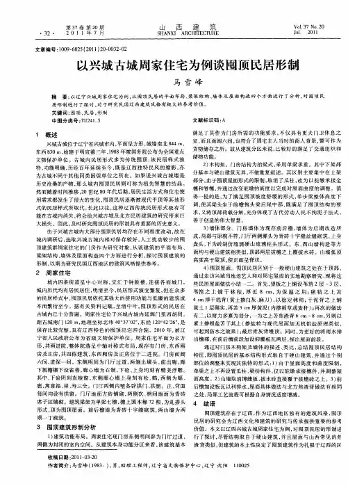 以兴城古城周家住宅为例谈囤顶民居形制