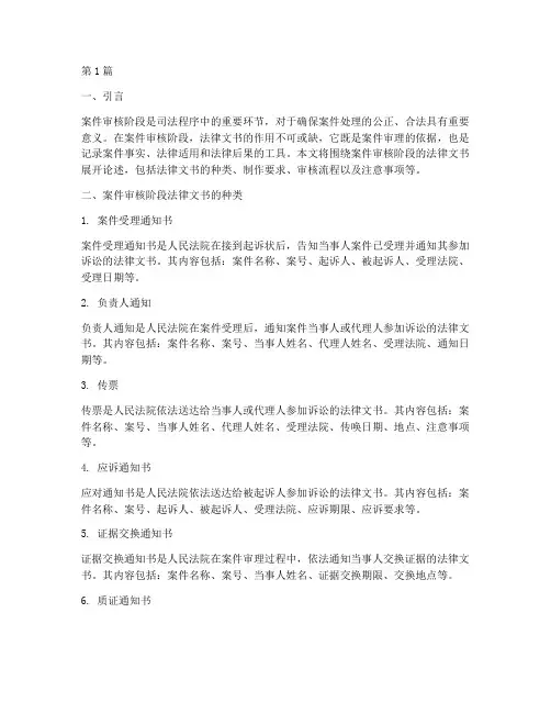 案件审核阶段法律文书(3篇)
