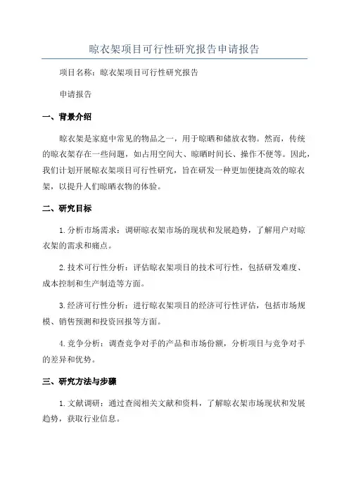 晾衣架项目可行性研究报告申请报告