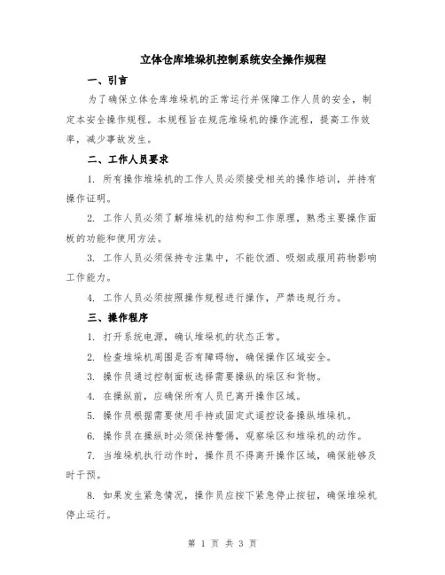立体仓库堆垛机控制系统安全操作规程