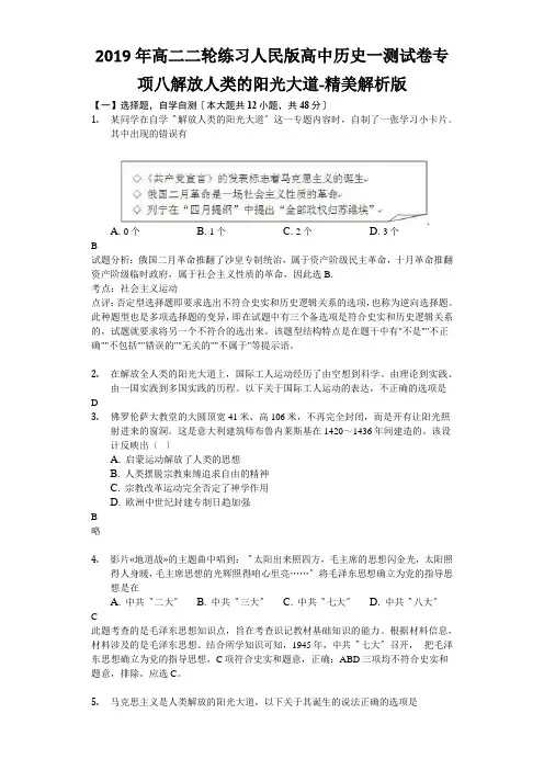 2019年高二二轮练习人民版高中历史一测试卷专项八解放人类的阳光大道-精美解析版