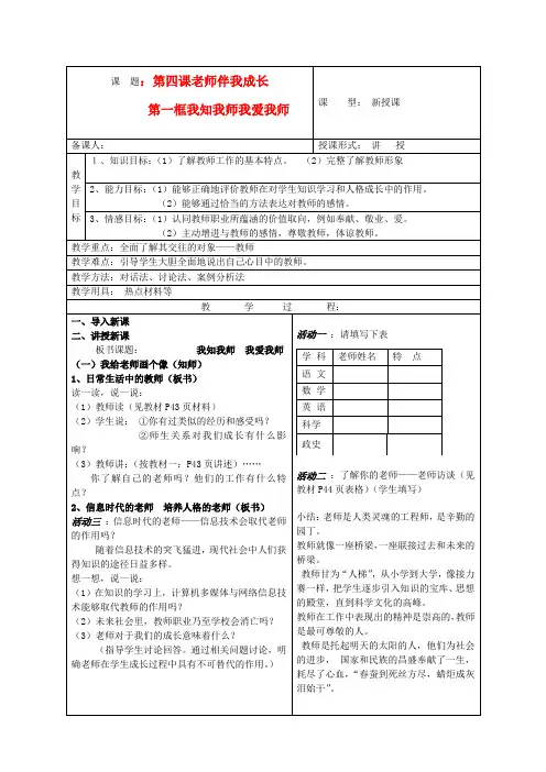 八年级政治上册 第四课老师伴我成长教案 人教新课标版