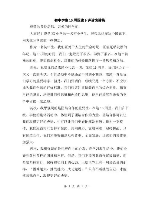 初中学生15周国旗下讲话演讲稿