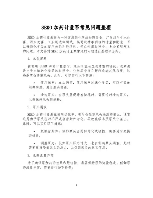 SEKO加药计量泵常见问题整理
