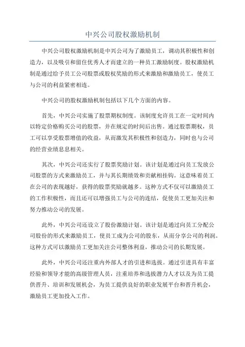中兴公司股权激励机制