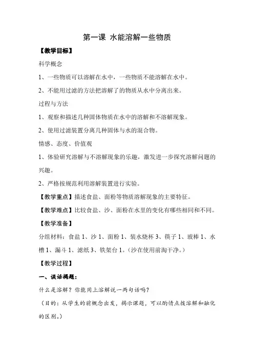 教科版小学科学四年级上册第二单元《水能溶解一些物质》教学设计