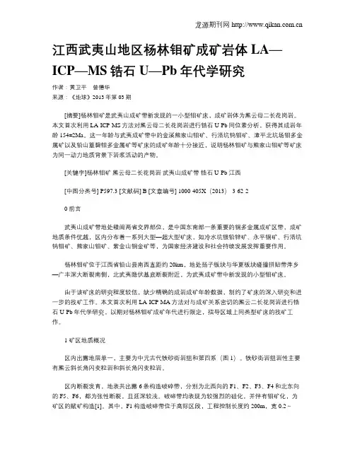 江西武夷山地区杨林钼矿成矿岩体LA—ICP—MS锆石U—Pb年代学研究