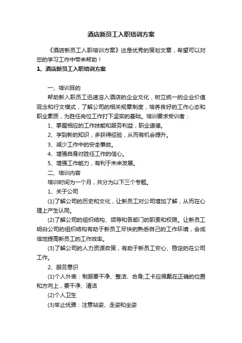 酒店新员工入职培训方案