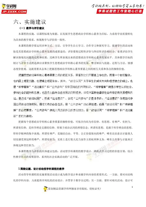 六、实施建议——2017年版《普通高中课程标准》思想政治(word文档)
