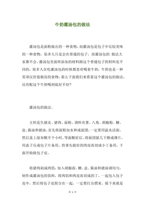 牛奶灌汤包的做法