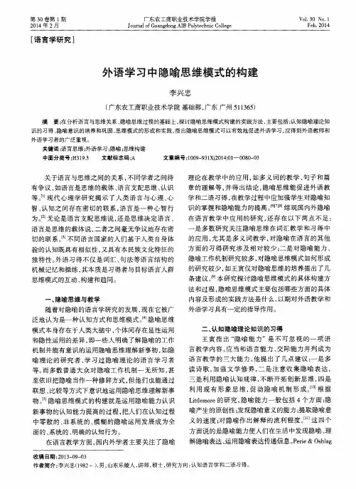 外语学习中隐喻思维模式的构建
