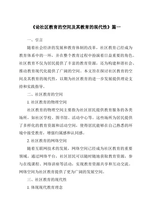 《2024年论社区教育的空间及其教育的现代性》范文