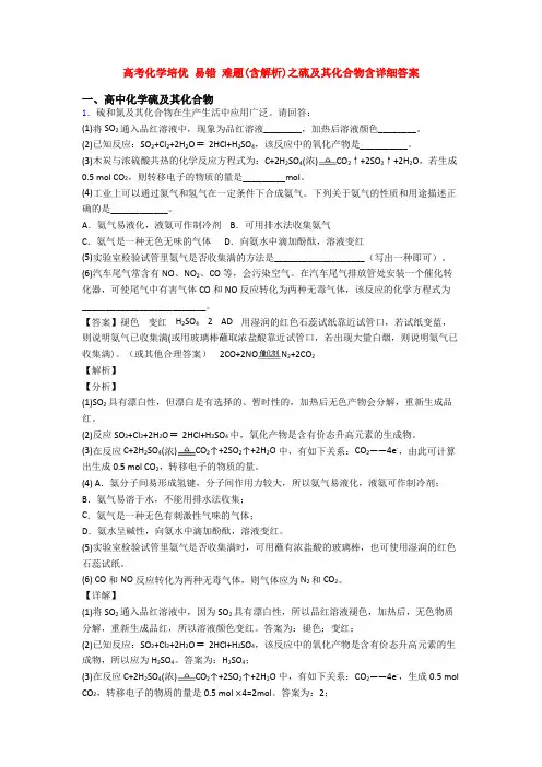 高考化学培优 易错 难题(含解析)之硫及其化合物含详细答案