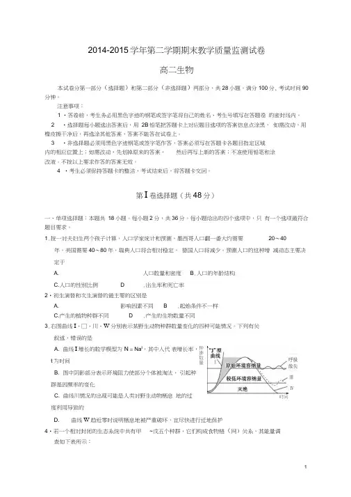 2014学年第二学期期末广州市七区联考(高二生物)试卷.