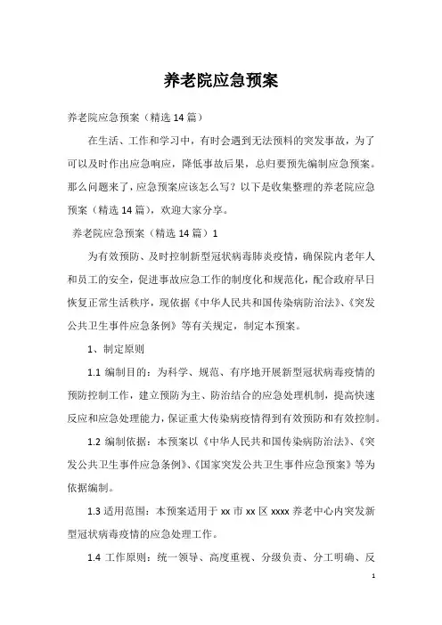 养老院应急预案_3