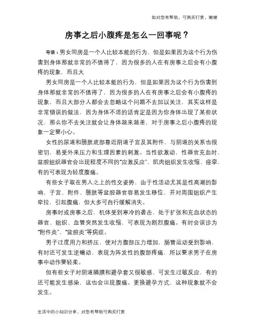 房事之后小腹疼是怎么一回事呢？