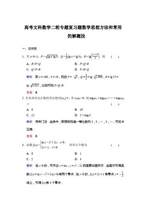 高考文科数学二轮专题复习题数学思想方法和常用的解题技