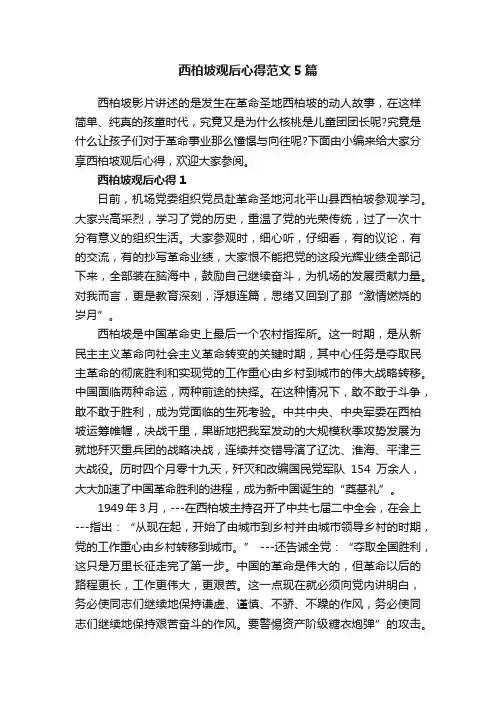 西柏坡观后心得范文5篇