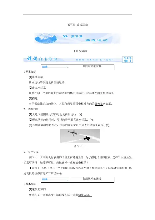 高中物理  必修二配套教师用书：第五章 曲线运动
