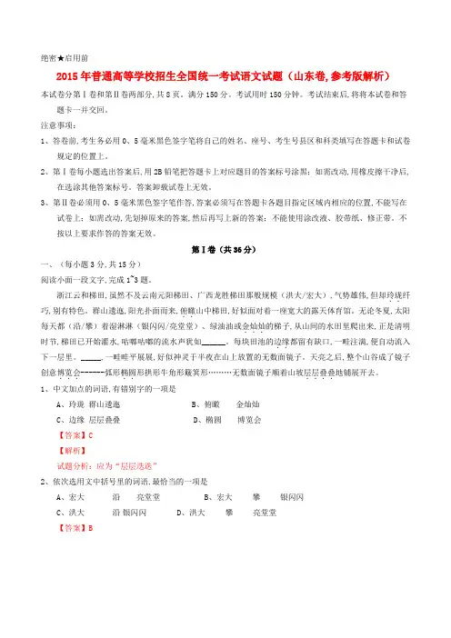 2015年普通高等学校招生全国统一考试语文试题(山东卷参考版解析)