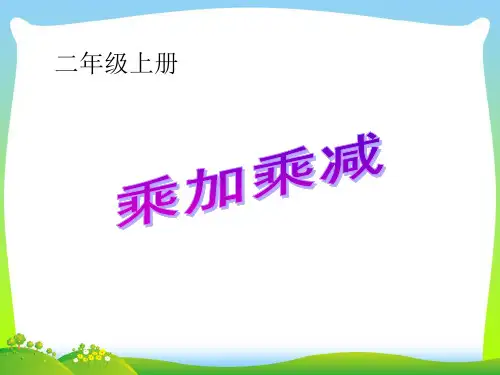 人教新课标(秋)二年级数学上册《乘加、乘减》公开课课件.ppt