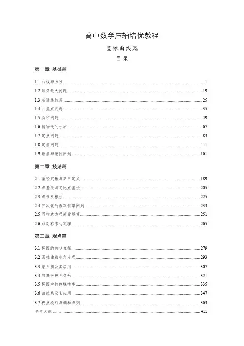 高中数学压轴培优教程—圆锥曲线篇