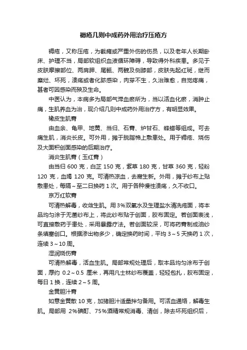 褥疮几则中成药外用治疗压疮方