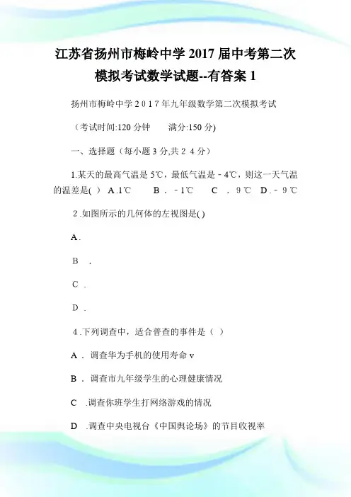 江苏省扬州市梅岭中学届初中考试第二次模拟考试数学试题有答案1.doc