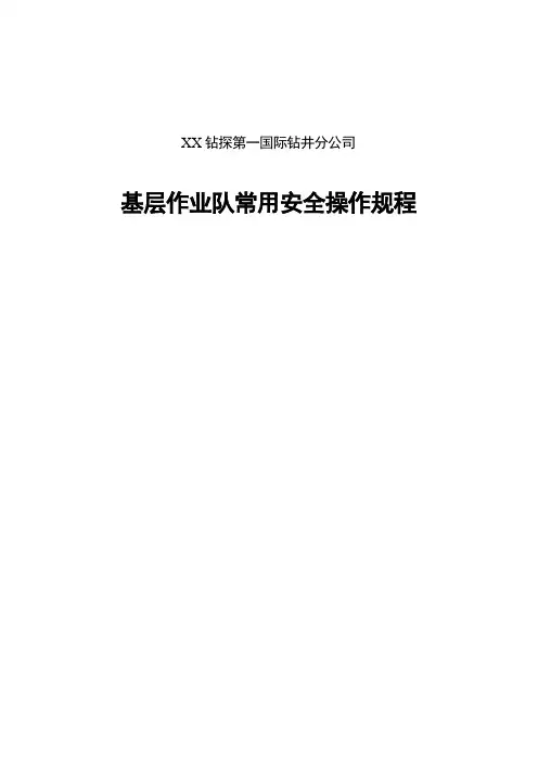 基层钻井作业队常用安全操作规程(中英文对照)