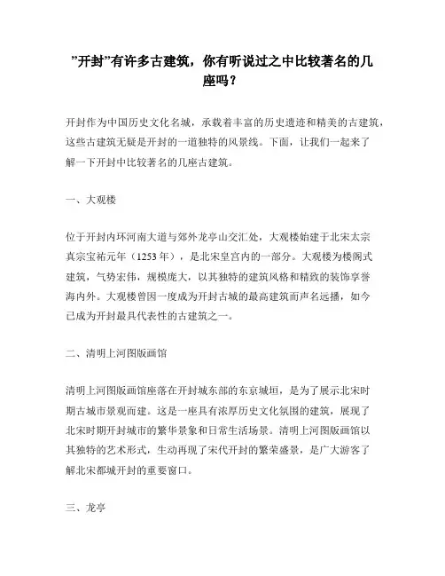 ”开封”有许多古建筑,你有听说过之中比较著名的几座吗？