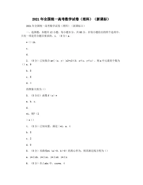 2021年全国统一高考数学试卷(理科)(新课标)