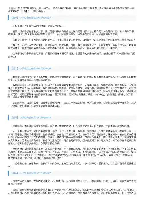 小学生安全在我心中作文400字【七篇】