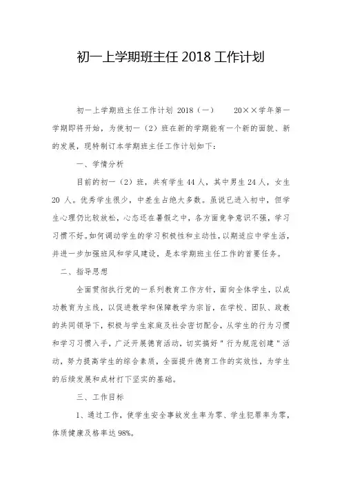 初一上学期班主任2018工作计划